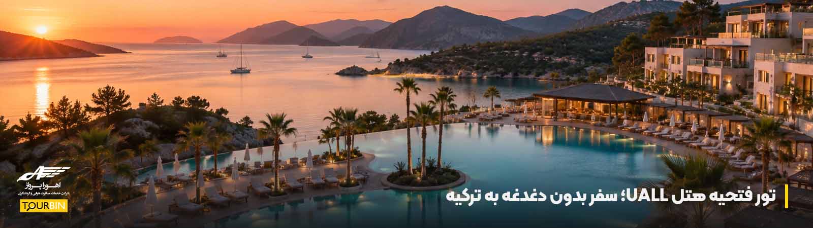 تور فتحیه هتل UALL